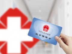 社保断缴是否会影响退休领养老金？官方回复来了！