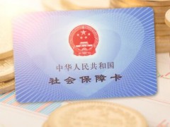 2020年社保断缴还能补缴吗？哪些人不用缴纳？