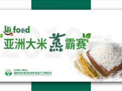 2019首届亚洲大米蒸霸赛（Hifood-2019）11月22日在京成功举办