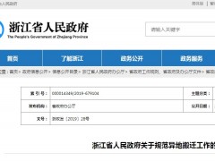 浙江省人民政府关于规范异地搬迁工作的通知