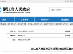 浙江省人民政府关于规范异地搬迁工作的通知