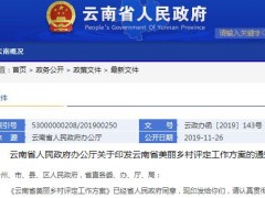 云南省美丽乡村评定工作方案发布,评定对象、条件都在这儿了,你们村符