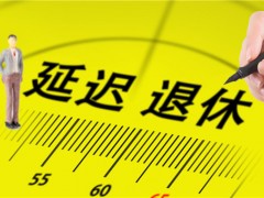 2020实施延迟退休吗？70年出生的2020年能退休吗？