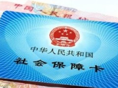2020年还可以一次性补缴社保吗？人社部做出了这些新规定！