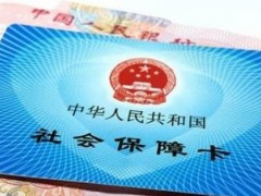 2020年还可以一次性补缴社保吗？人社部做出了这些新规定！