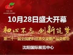 2019第二十一届全国肥料双交会在沈阳国际展览中心盛装开幕