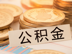 夫妻缴存多久能申请公积金？官方解读热点问题！