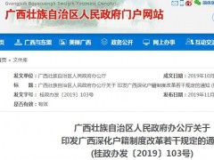 2019年广西户籍制度有哪些新规定？哪些人户口转出去还可再迁回？