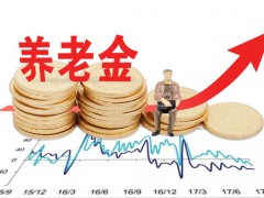 2020养老金将迎来16连涨！上调比例是多少？什么时间发放？