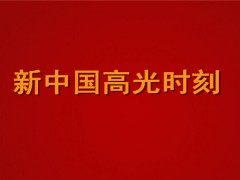 新中国高光时刻指的是什么？为什么叫高光时刻？