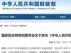 《中华人民共和国进出口税则（2020）》全文！快来看看做了哪些调整？