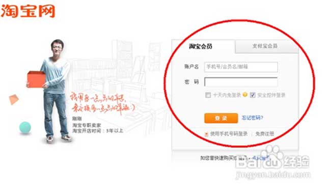 登陆淘宝会员账号