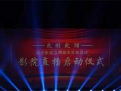 国庆当天影院看70周年盛典是怎么回事？哪些影院可以观看？（附70家影