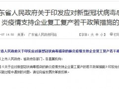 广东省应对新冠病毒肺炎疫情支持企业复工复产若干政策措施的通知（