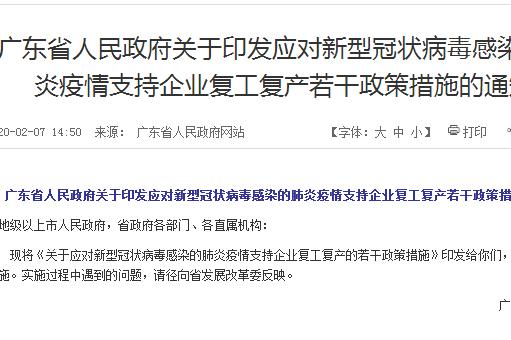 广东省应对新冠病毒肺炎疫情支持企业复工复产若干政策措施的通知（附全文）