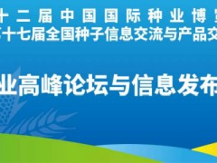 种业高峰论坛与信息发布会10月30日在山东国际会展中心闪亮登场！