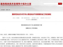 国务院扶贫办发布通知！对扶贫干部给予了哪些保障和慰问？