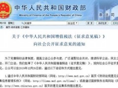 中华人民共和国增值税法（征求意见稿）：起征点为多少？（附全文内