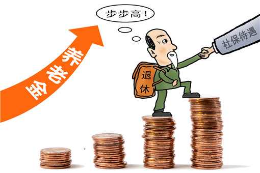 2020养老金将迎来16连涨！上调比例是多少？什么时间发放？