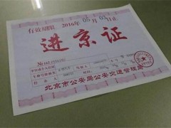 2019进京证新规施行：如何办理进京证？使用期为多少天？