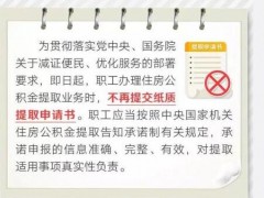 住房公积金提取不用提交纸质申请书是怎么回事？什么时候生效实施？