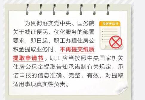 住房公积金提取不用提交纸质申请书是怎么回事？什么时候生效实施？