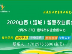 2020山西（运城）智慧农业暨农资展览会