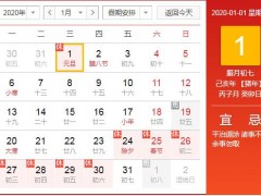 2020年元旦放假一天！是星期几？高速免费吗？怎么拼假？