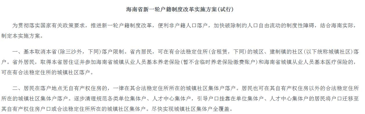 海南取消落户限制