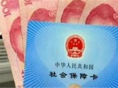 2019年底前社保有这4个大新变化！事关领取养老金！