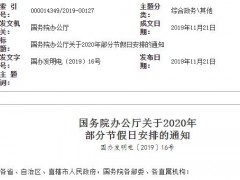 2020年放假时间安排公布！元旦1天,中秋、国庆共八天！附拼假攻略