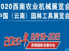 2020西南农业机械展览会（昆明农机展）将于8月举办