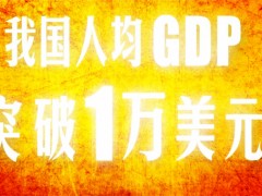 我国人均GDP突破1万美元！翻了多少倍？意味着什么？