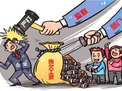 农民工欠薪问题一网通办！讨薪渠道有哪些？多久可以拿到钱？