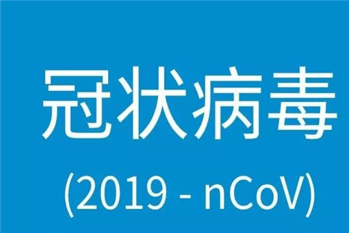 新型冠状病毒属于哪类传染病？是由什么引起的？