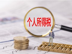 个税专项附加扣除新政策：纳税人信息无变化2020年可不再填报！