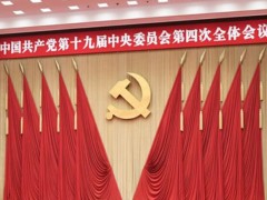 十九届四中全会公报全文！主要讲了哪些内容？划重点！