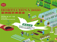 2020第四届亚洲园艺博览会（HORTICHINA2020）9月在青岛举办