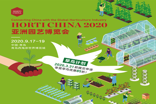 2020第四届亚洲园艺博览会