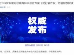 新冠肺炎诊疗方案第六版发布：和第五版相比主要有哪些新变化？