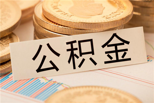 2020公积金缓缴新政：会影响职工正常提取吗？附缓缴时间！