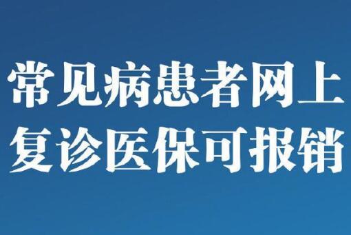 常见病患者网上复诊医保可报销啦！怎么复诊？如何报销赶紧来看！