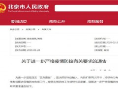 京牌车进京无限制是怎么回事？附北京十二条防疫通告全文