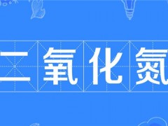 中国空气中的二氧化氮含量显著下降具体是什么情况？影响下降因素有