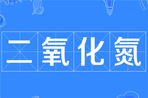 中国空气中的二氧化氮含量显著下降具体是什么情况？影响下降因素有哪些？