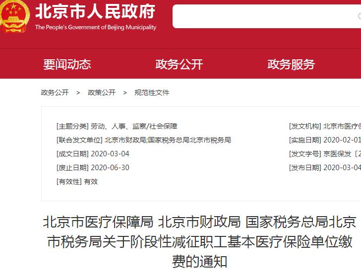 北京阶段性减半征收职工医保单位缴费