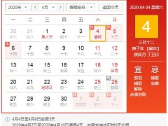 2020年清明节是几月几号?能正常扫墓吗?高速免费吗?