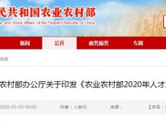 农业农村部发布2020年人才工作要点,进一步加强农业农村人才队伍建设！