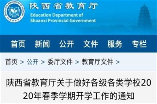 2020年陕西开学时间公布！小学、初中、高中、大学分别什么时候开学？附通知细则！