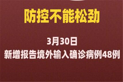 31省新增48例境外输入病例！目前境外输入共有多少例？附最新数据！